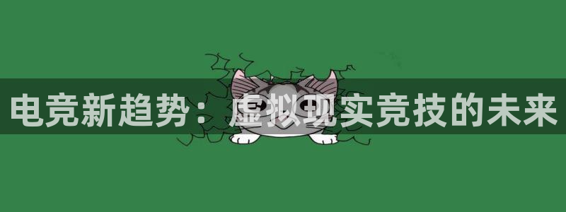 db电竞是什么软件：电竞新趋势：虚拟现实竞技的未来