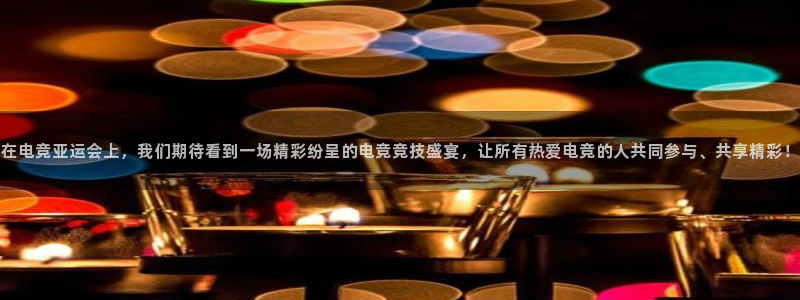 db电竞是雷火电竞吗知乎：在电竞亚运会上，我们期待看到一场精彩纷呈的电竞竞技盛宴，让所有热爱电竞的人共同参与、共享精彩！